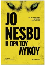Η ΩΡΑ ΤΟΥ ΛΥΚΟΥ