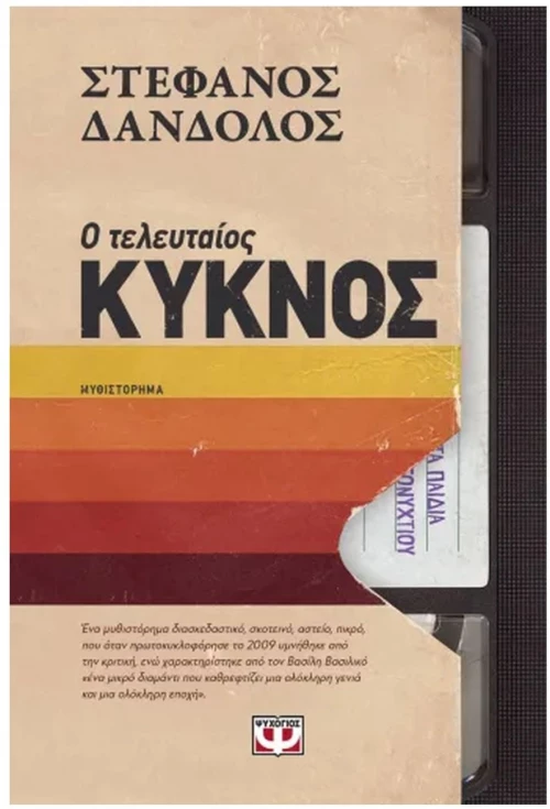Ο ΤΕΛΕΥΤΑΙΟΣ ΚΥΚΝΟΣ
