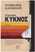 Ο ΤΕΛΕΥΤΑΙΟΣ ΚΥΚΝΟΣ