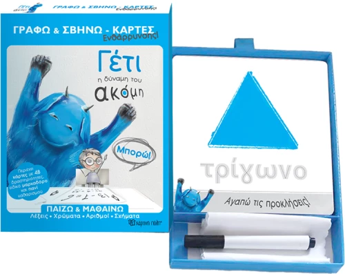 Γράφω - Σβήνω - Κάρτες Ενθάρρυνσης