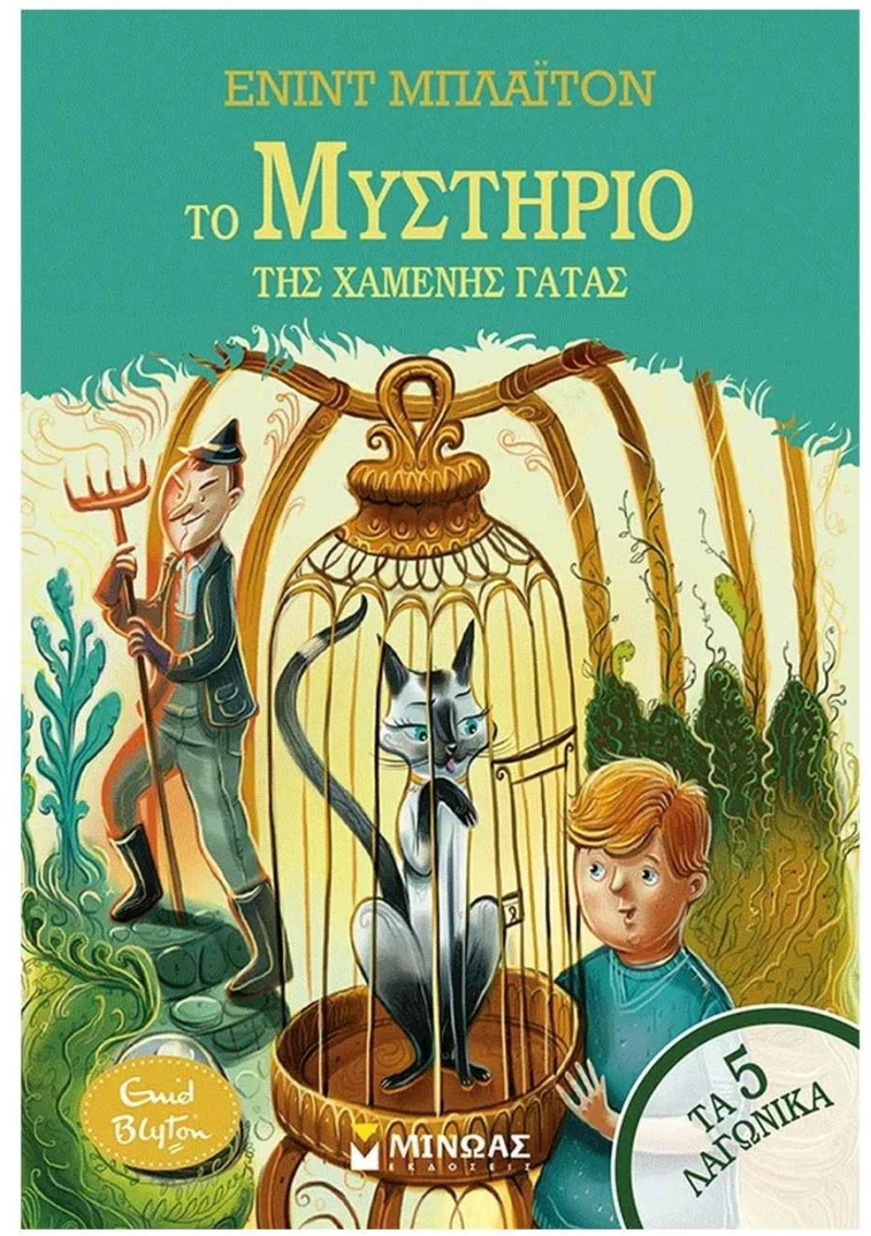 ΤΑ 5 ΛΑΓΩΝΙΚΑ - ΤΟ ΜΥΣΤΗΡΙΟ ΤΗΣ ΧΑΜΕΝΗΣ ΓΑΤΑΣ , 21057