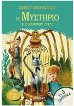 ΤΑ 5 ΛΑΓΩΝΙΚΑ - ΤΟ ΜΥΣΤΗΡΙΟ ΤΗΣ ΧΑΜΕΝΗΣ ΓΑΤΑΣ , 21057