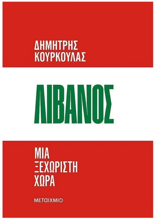 Λίβανος. Μια ξεχωριστή χώρα