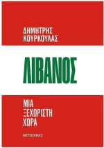 Λίβανος. Μια ξεχωριστή χώρα