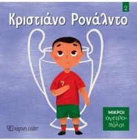 Κριστιάνο Ρονάλντο