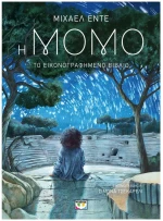Η ΜΟΜΟ - ΤΟ ΕΙΚΟΝΟΓΡΑΦΗΜΕΝΟ ΒΙΒΛΙΟ