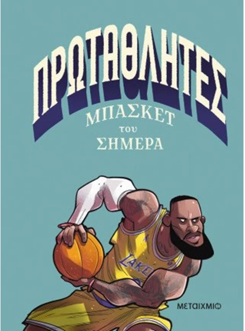 ΠΡΩΤΑΘΛΗΤΕΣ ΜΠΑΣΚΕΤ ΤΟΥ ΣΗΜΕΡΑ