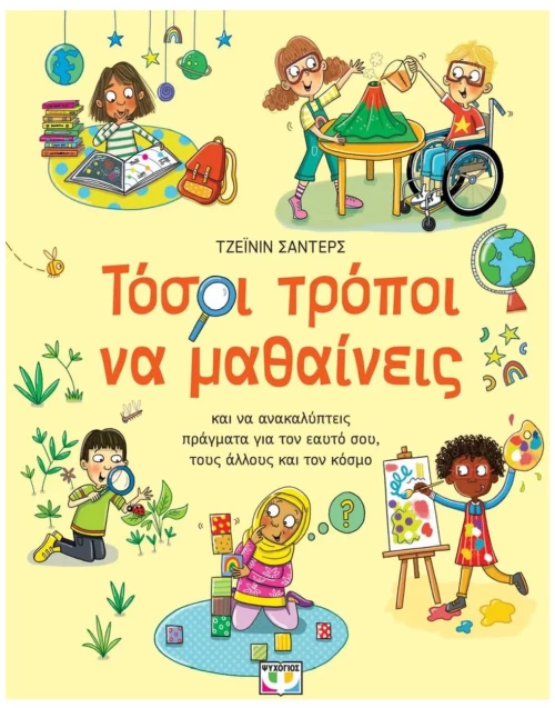 Τόσοι τρόποι να μαθαίνεις , 32197