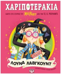 ΧΑΡΙΠΟΤΕΡΑΚΙΑ - ΛΟΥΝΑ ΛΑΒΓΚΟΥΝΤ 32096