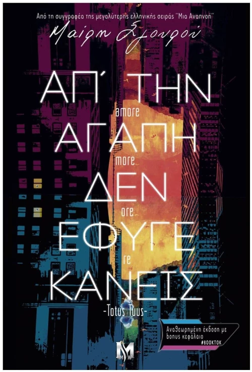 Απ'την αγάπη δεν έφυγε κανείς