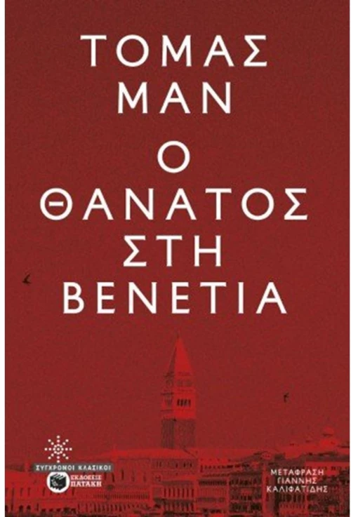 Ο θάνατος στη Βενετία