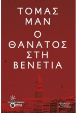 Ο θάνατος στη Βενετία