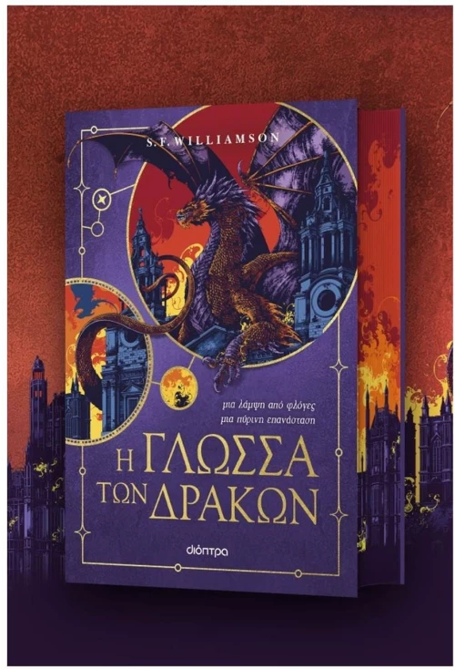Η ΓΛΩΣΣΑ ΤΩΝ ΔΡΑΚΩΝ