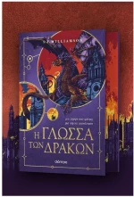 Η ΓΛΩΣΣΑ ΤΩΝ ΔΡΑΚΩΝ