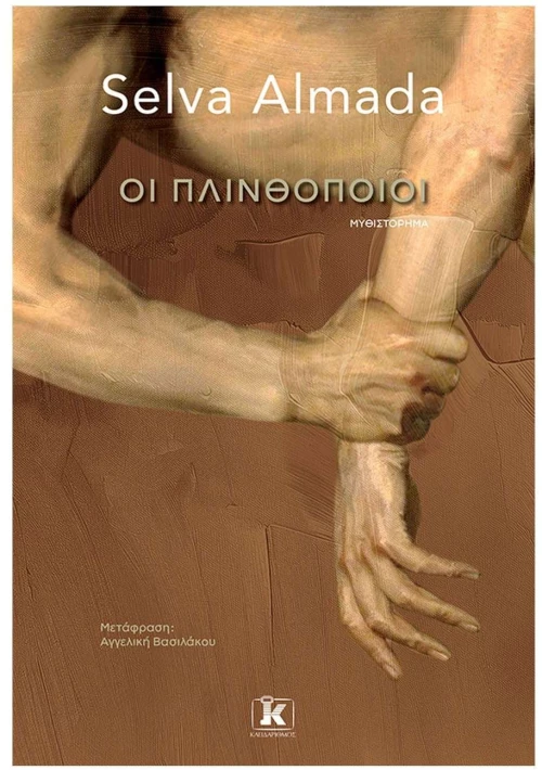 ΟΙ ΠΛΙΝΘΟΠΟΙΟΙ