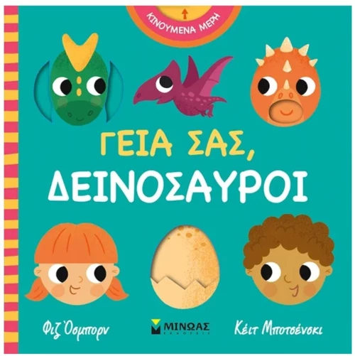 ΓΕΙΑ ΣΑΣ ΔΕΙΝΟΣΑΥΡΟΙ , 00054