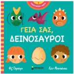 ΓΕΙΑ ΣΑΣ ΔΕΙΝΟΣΑΥΡΟΙ , 00054