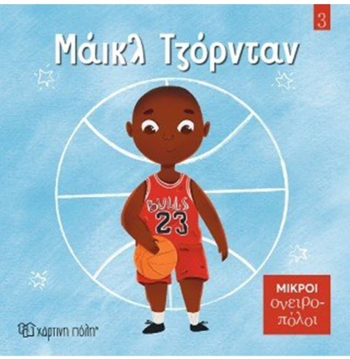 Μάικλ Τζόρνταν