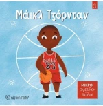 Μάικλ Τζόρνταν