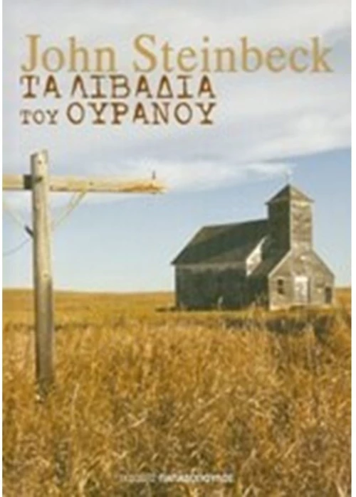 ΤΑ ΛΙΒΑΔΙΑ ΤΟΥ ΟΥΡΑΝΟΥ 25064