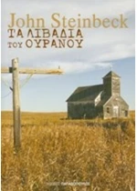ΤΑ ΛΙΒΑΔΙΑ ΤΟΥ ΟΥΡΑΝΟΥ 25064