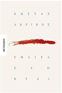 ΣΦΑΙΡΑ ΣΤΟ ΒΥΖΙ 84826