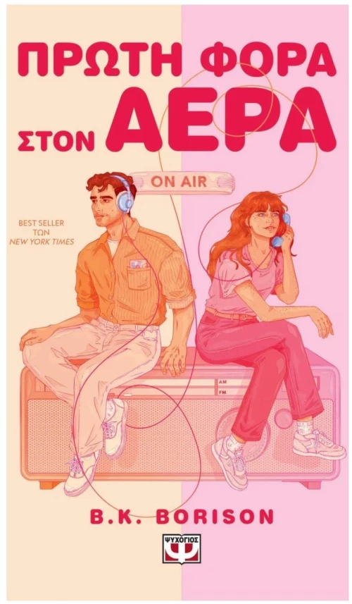 ΠΡΩΤΗ ΦΟΡΑ ΣΤΟΝ ΑΕΡΑ
