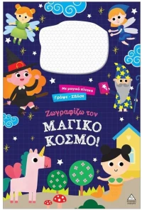 ΓΡΑΨΕ ΣΒΗΣΕ ΜΕ ΜΑΓΙΚΟ ΠΙΝΑΚΑ - ΖΩΓΡΑΦΙΖΩ ΤΟΝ ΜΑΓΙΚΟ ΚΟΣΜΟ