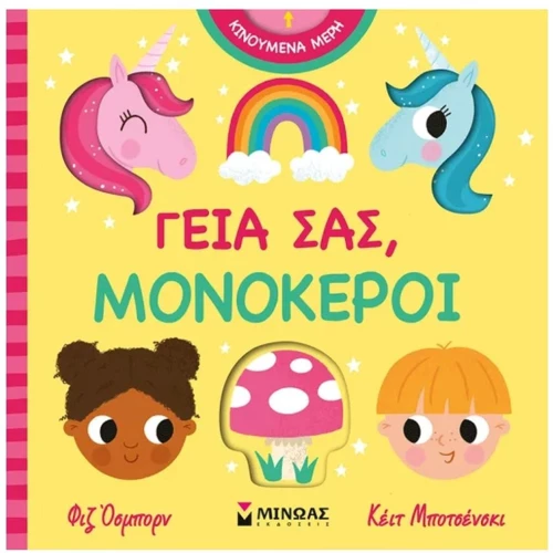 ΓΕΙΑ ΣΑΣ ΜΟΝΟΚΕΡΟΙ , 00055