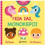 ΓΕΙΑ ΣΑΣ ΜΟΝΟΚΕΡΟΙ , 00055