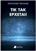 ΤΙΚ ΤΑΚ ΕΡΧΕΤΑΙ , ΠΟ933