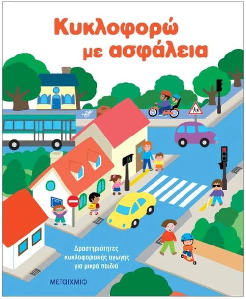 ΚΥΚΛΟΦΟΡΩ ΜΕ ΑΣΦΑΛΕΙΑ