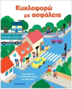 ΚΥΚΛΟΦΟΡΩ ΜΕ ΑΣΦΑΛΕΙΑ