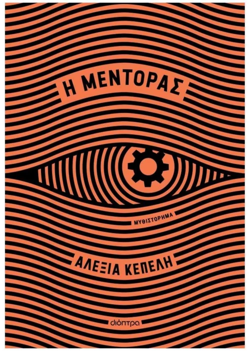 Η ΜΕΝΤΟΡΑΣ
