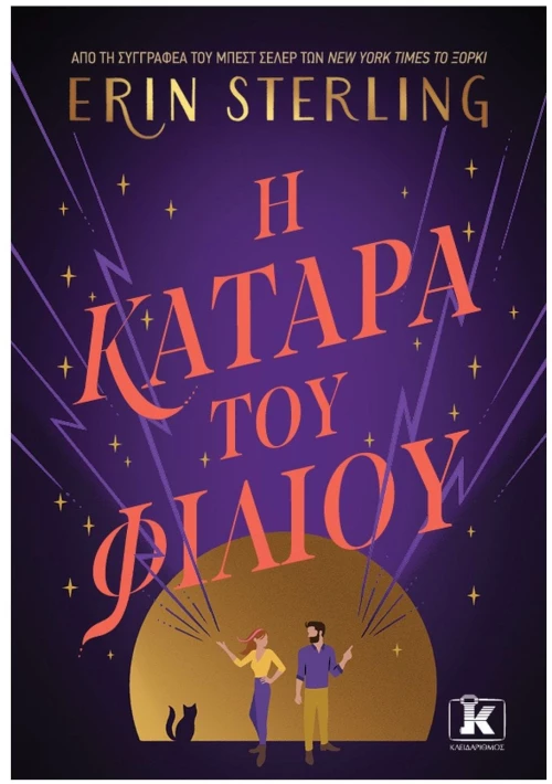 Η ΚΑΤΑΡΑ ΤΟΥ ΦΙΛΙΟΥ