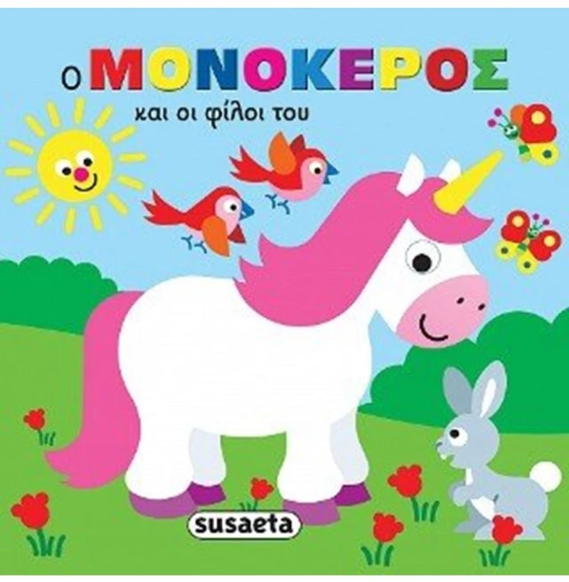 Ο μονόκερος και οι φίλοι του , 2431