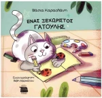 Ένας ξεχωριστός γατούλης