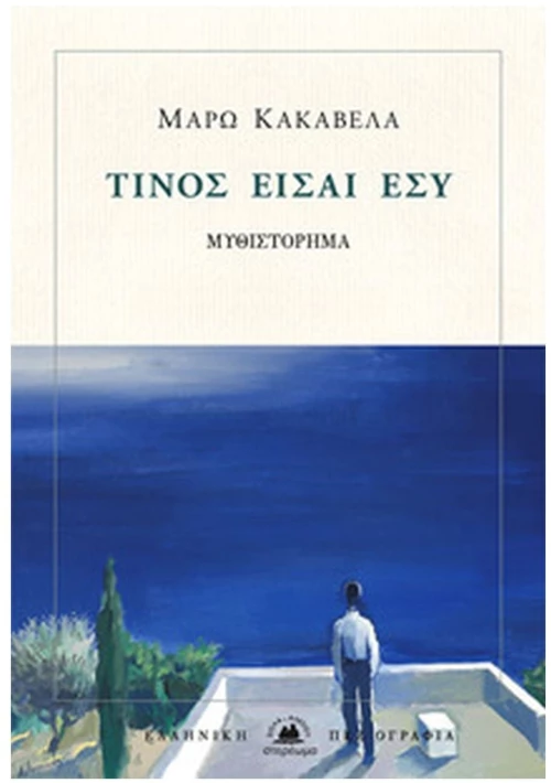 ΤΙΝΟΣ ΕΙΣΑΙ ΕΣΥ