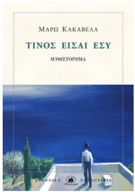 ΤΙΝΟΣ ΕΙΣΑΙ ΕΣΥ