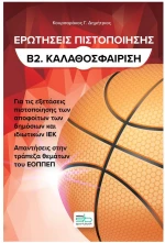 ΕΡΩΤΗΣΕΙΣ ΠΙΣΤΟΠΟΙΗΣΗΣ Β2. ΚΑΛΑΘΟΣΦΑΙΡΙΣΗ