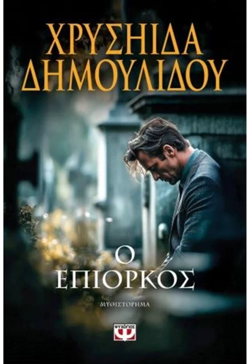 Ο επίορκος