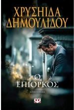 Ο επίορκος