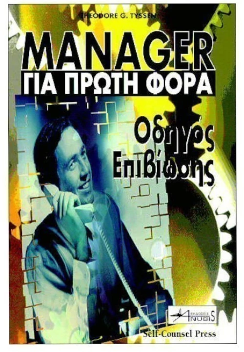 Manager για Πρώτη Φορά