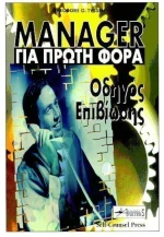 Manager για Πρώτη Φορά