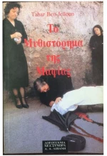 Το μυθιστόρημα της Μαφίας