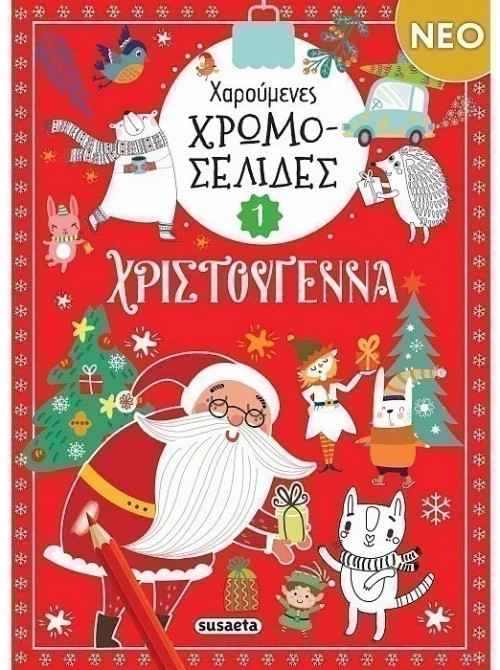 Χαρούμενες χρωμοσελίδες Χριστούγεννα 1
