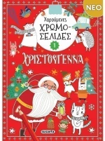 Χαρούμενες χρωμοσελίδες Χριστούγεννα 1
