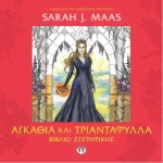 Αγκάθια και τριαντάφυλλα - Βιβλίο ζωγραφικής