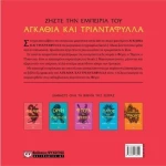 Αγκάθια και τριαντάφυλλα - Βιβλίο ζωγραφικής