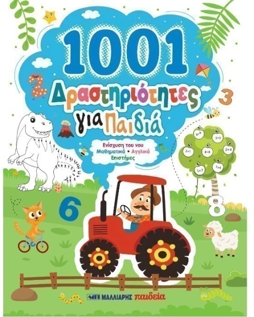 1001 Δραστηριότητες για παιδιά